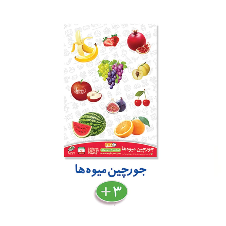 بازی آموزشی جورچین میوه ها