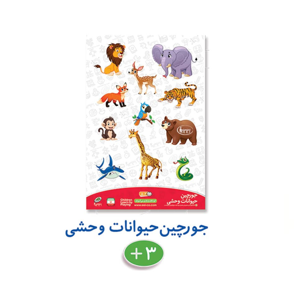 جورچین حیوانات وحشی - 
پازل ها همواره جزو بازی های موردعلاقه و مفید برای کودکان است این پازل از 10 قطعه چوبی حیوانات وحشی تشکیل شده است که روی صفحه بازی قرار میگیرند.
باکمک این بازی کودکان انواع حیوانات را میشناسند و باگفتگو حین بازی میتوانند در مورد آنها یادبگیرند.
همچنین این بازی به- تقویت ماهیچه های ظریف انگشتان- ه ...