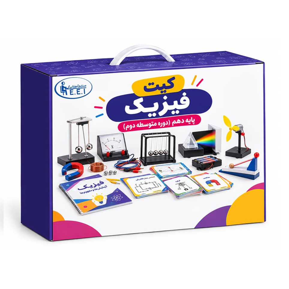 قیمت کیت فیزیک دهم صنایع آموزشی