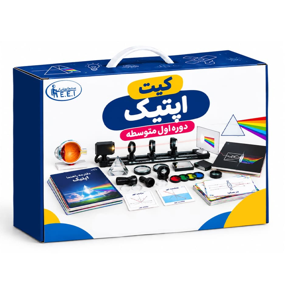 قیمت کیت اپتیک اول متوسطه صنایع آموزشی