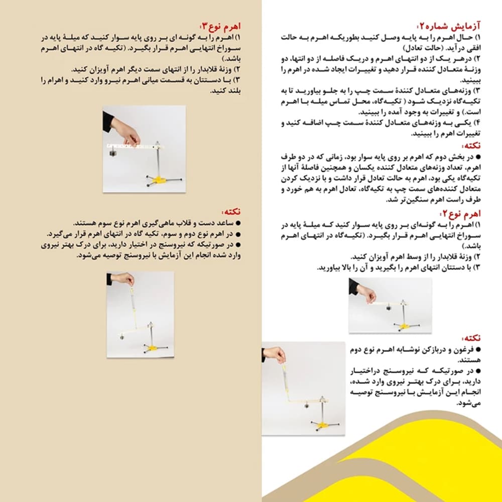 بازی فروشگاه کوچک من- نحوه آزمایش با فروشگاه کوچک من ۱) حال اهرم را به پایه وصل کنید بطوریکه اهرم به حالت افقی درآید. (حالت تعادل) ۲) در بخش دو انتهای اهرم و در یک فاصله از دو انتها، دو وزنه متعادل‌کننده قرار دهید و تغییرات ایجاد شده در اهرم را ببینید. ۳) وزنه‌های متعادل‌کننده سمت چپ را به جلو ببرید ...