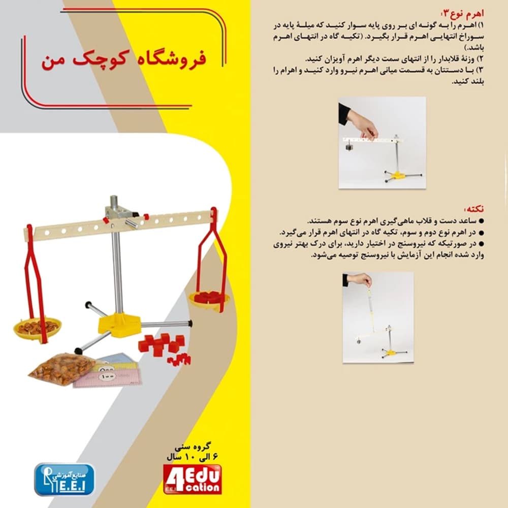 بازی فروشگاه کوچک من- نحوه آزمایش با فروشگاه کوچک من ۱) حال اهرم را به پایه وصل کنید بطوریکه اهرم به حالت افقی درآید. (حالت تعادل) ۲) در بخش دو انتهای اهرم و در یک فاصله از دو انتها، دو وزنه متعادل‌کننده قرار دهید و تغییرات ایجاد شده در اهرم را ببینید. ۳) وزنه‌های متعادل‌کننده سمت چپ را به جلو ببرید ...